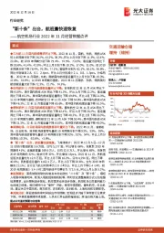 航空机场行业2022年11月经营数据点评：“新十条”出台，航班量快速恢复