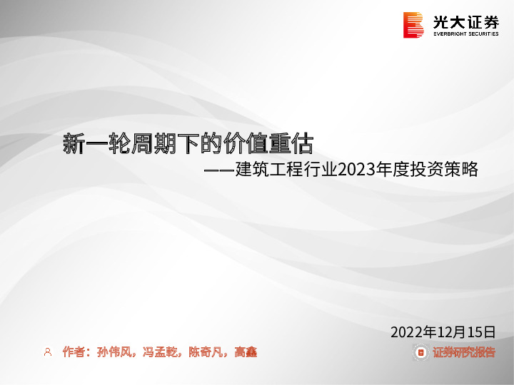建筑工程行业2023年度投资策略：新一轮周期下的价值重估