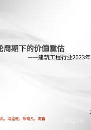 建筑工程行业2023年度投资策略：新一轮周期下的价值重估