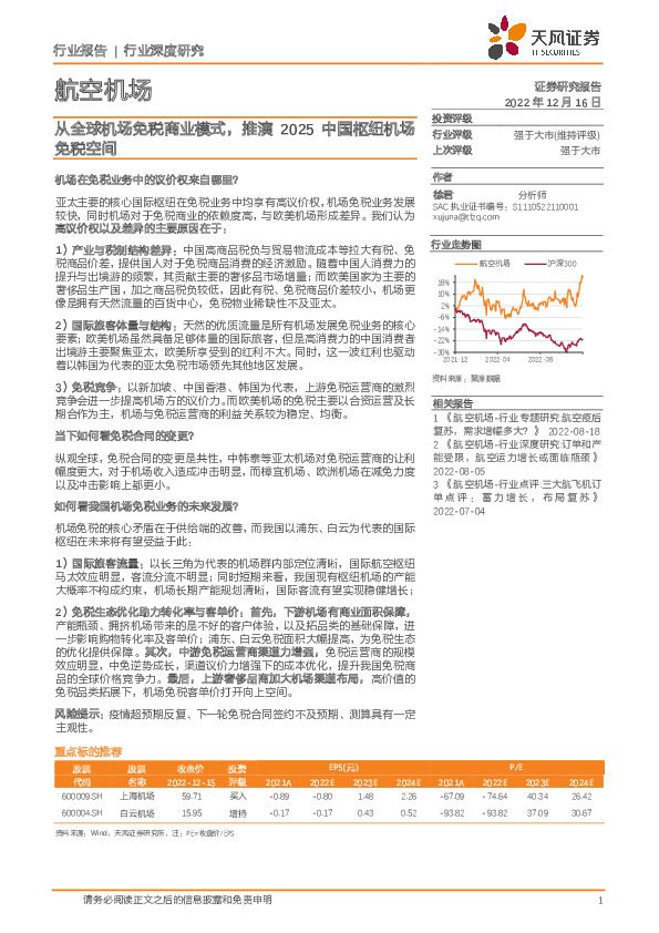 航空机场行业深度研究：从全球机场免税商业模式，推演2025中国枢纽机场免税空间