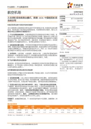航空机场行业深度研究：从全球机场免税商业模式，推演2025中国枢纽机场免税空间