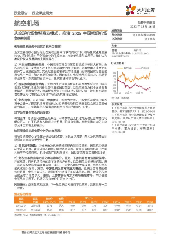航空机场行业深度研究：从全球机场免税商业模式，推演2025中国枢纽机场免税空间