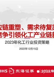 2023年化工行业投资策略：供应链重塑、需求待复苏，科技竞争引领化工产业链新周期