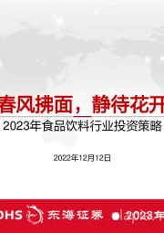 2023年食品饮料行业投资策略：春风拂面，静待花开