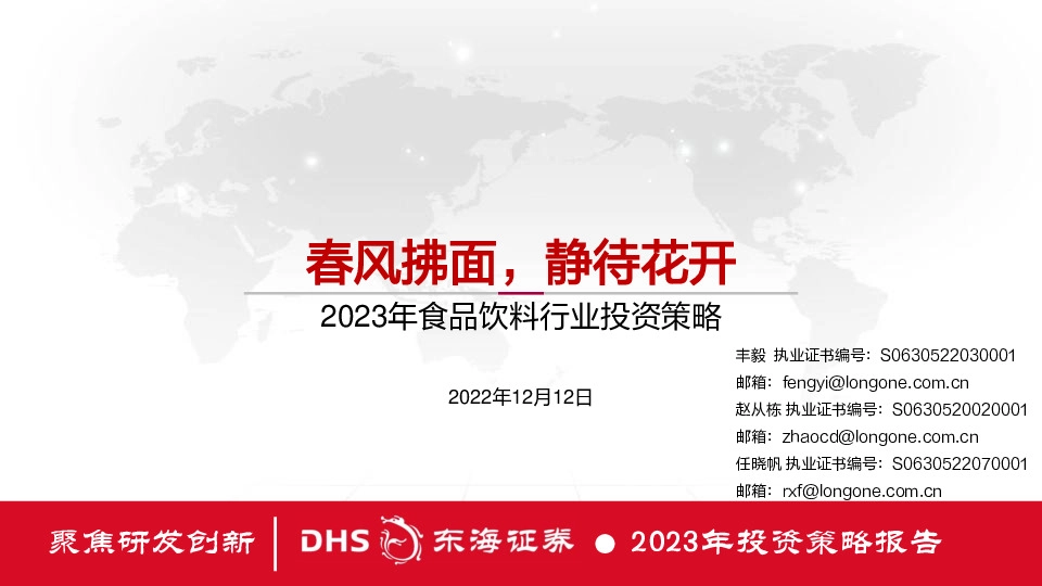2023年食品饮料行业投资策略：春风拂面，静待花开