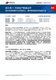 统计局11月房地产数据点评:基本面受疫情冲击持续承压,需求端政策加码预期不变