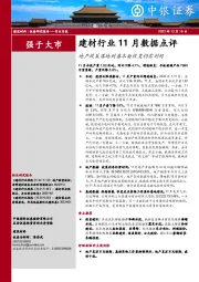 建材行业11月数据点评：地产政策落地到基本面恢复仍需时间