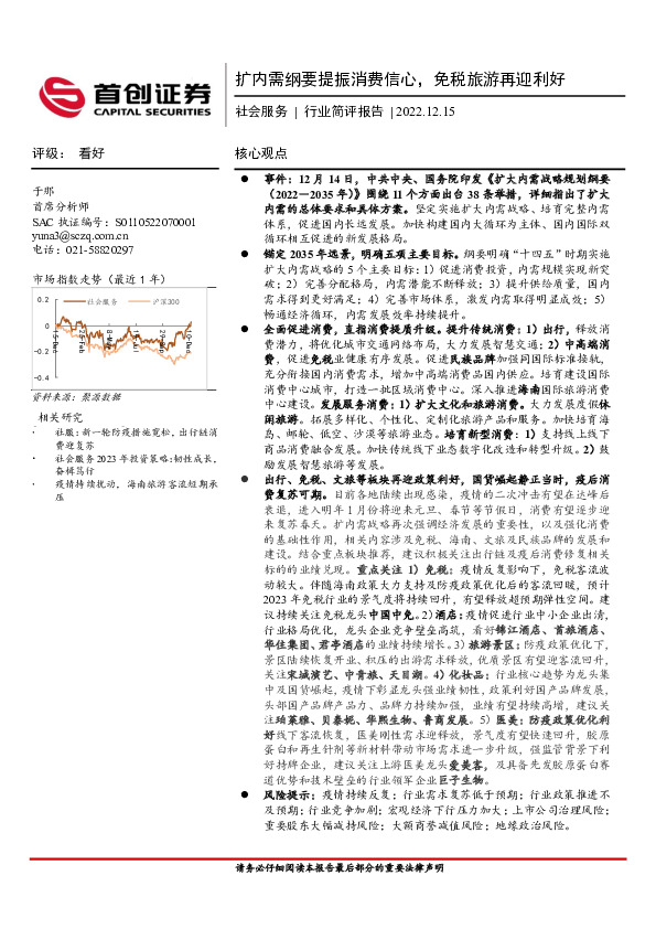 社会服务行业简评报告：扩内需纲要提振消费信心，免税旅游再迎利好