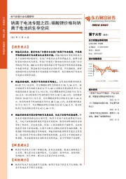 电气设备行业专题研究：钠离子电池专题之四：碳酸锂价格和钠离子电池的生存空间