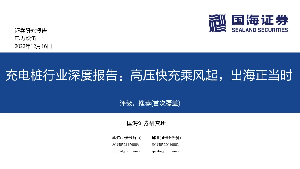 充电桩行业深度报告：高压快充乘风起，出海正当时