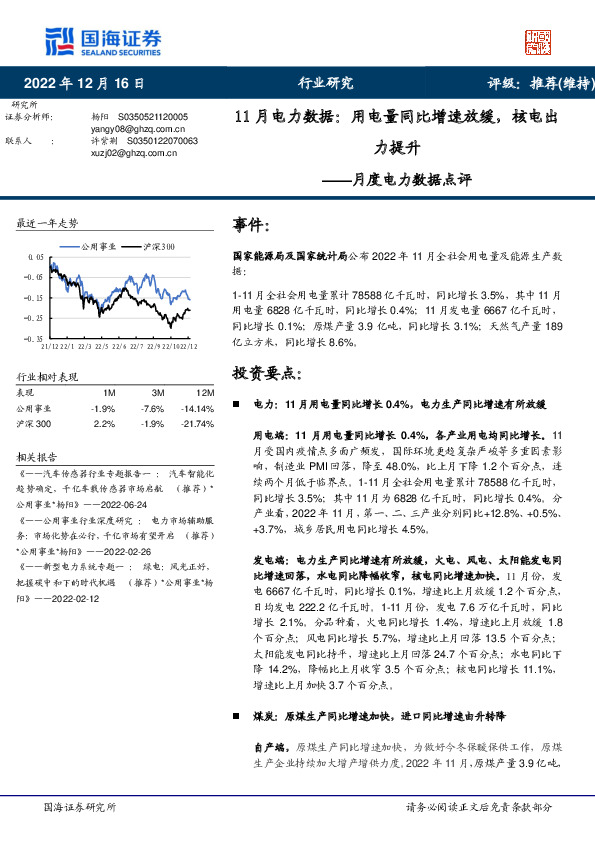 月度电力数据点评：11月电力数据：用电量同比增速放缓，核电出力提升