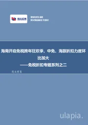 免税折扣专题系列之二：海南开启免税跨年狂欢季，中免、海旅折扣力度环比加大