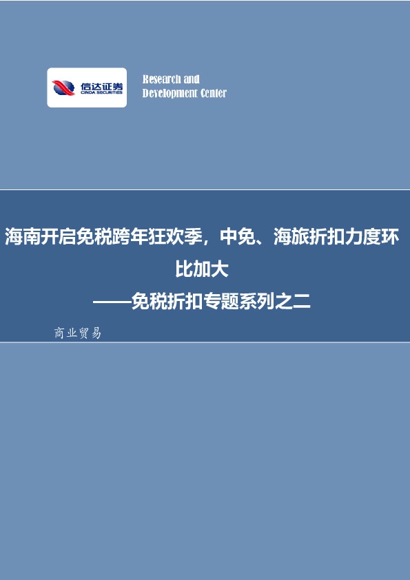 免税折扣专题系列之二：海南开启免税跨年狂欢季，中免、海旅折扣力度环比加大