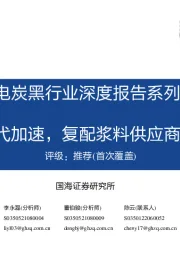 导电炭黑行业深度报告系列一：国产替代加速，复配浆料供应商更具优势