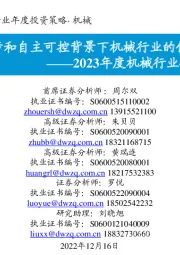 2023年度机械行业投资策略:看好技术进步和自主可控背景下机械行业的优秀成长公司