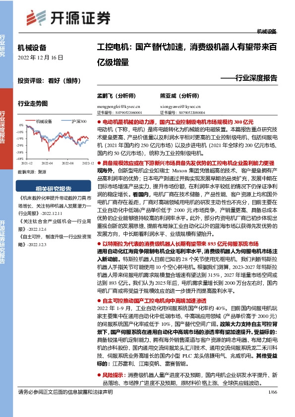 机械设备行业深度报告：工控电机：国产替代加速，消费级机器人有望带来百亿级增量