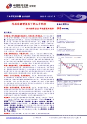 食品饮料2023年投资策略报告：布局非典型复苏下的三个阶段