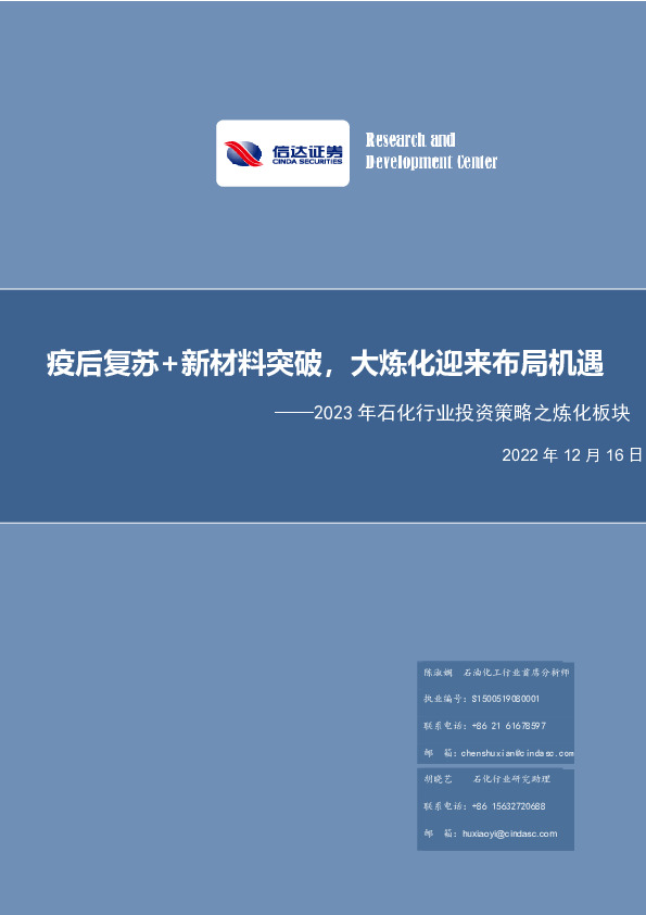 2023年石化行业投资策略之炼化板块：疫后复苏+新材料突破，大炼化迎来布局机遇