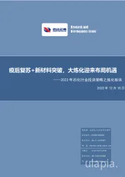 2023年石化行业投资策略之炼化板块：疫后复苏+新材料突破，大炼化迎来布局机遇