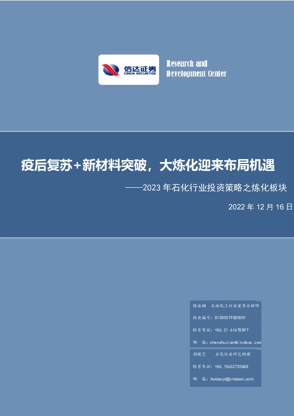 2023年石化行业投资策略之炼化板块：疫后复苏+新材料突破，大炼化迎来布局机遇