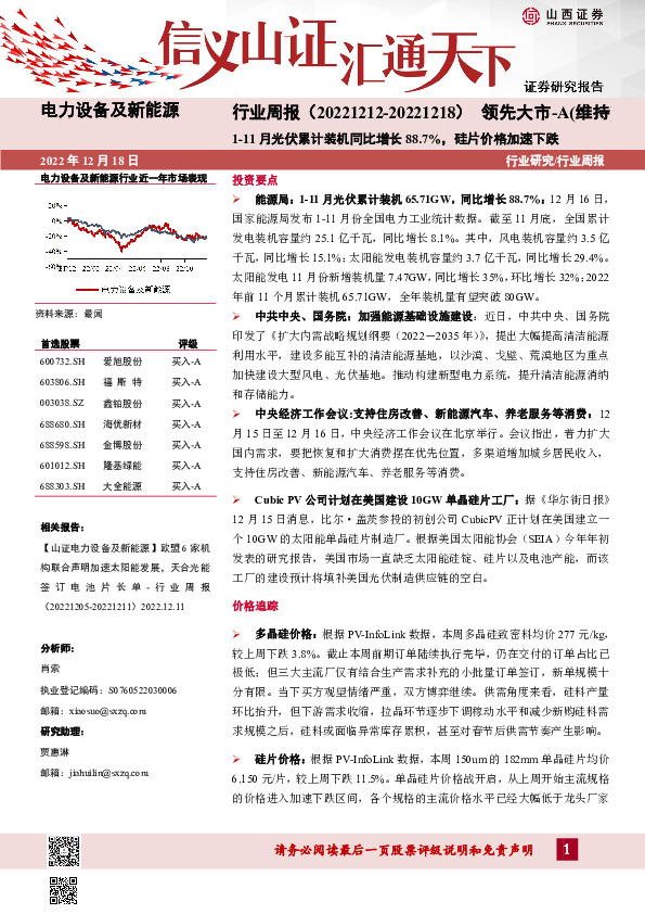 电力设备及新能源行业周报：1-11月光伏累计装机同比增长88.7%，硅片价格加速下跌