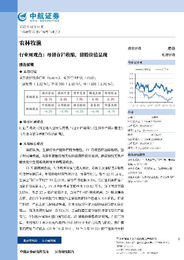 农林牧渔行业周观点：母猪存栏收缩，猪股价值显现