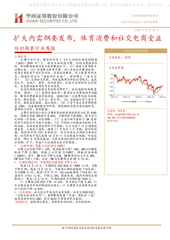 纺织服装行业周报：扩大内需纲要发布，体育消费和社交电商受益