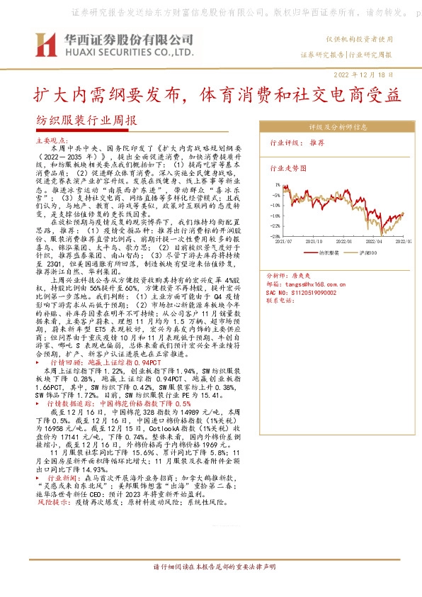 纺织服装行业周报：扩大内需纲要发布，体育消费和社交电商受益