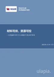 金属&新材料行业2023年度投资策略：材料可供，资源可控