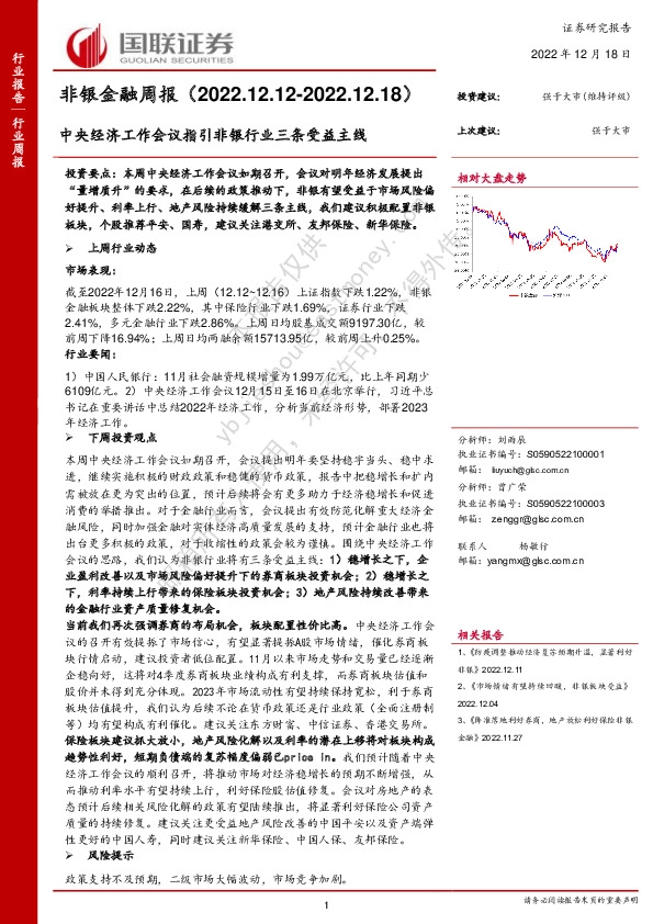 非银金融周报：中央经济工作会议指引非银行业三条受益主线