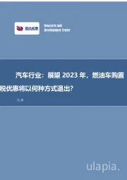 汽车行业：展望2023年，燃油车购置税优惠将以何种方式退出？