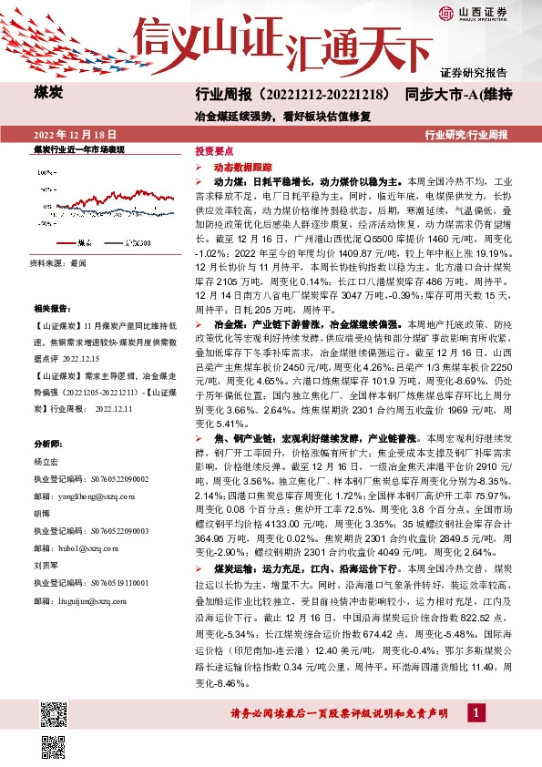 煤炭行业周报：冶金煤延续强势，看好板块估值修复