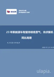 电力设备与新能源行业周报:23年新能源车有望持续高景气,光伏装机同比高增
