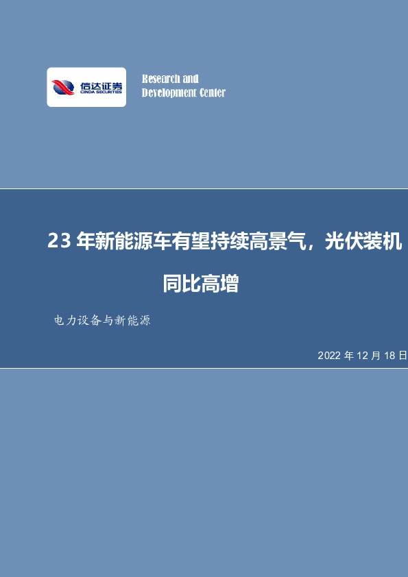 电力设备与新能源行业周报：23年新能源车有望持续高景气，光伏装机同比高增