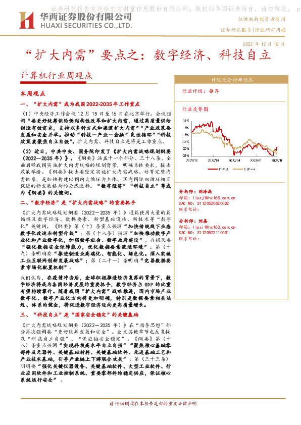 计算机行业周观点：“扩大内需”要点之：数字经济、科技自立