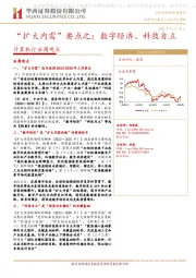 计算机行业周观点：“扩大内需”要点之：数字经济、科技自立