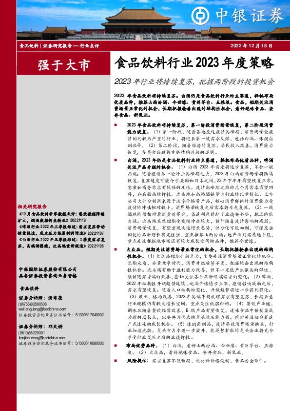 食品饮料行业2023年度策略：2023年行业将持续复苏，把握两阶段的投资机会