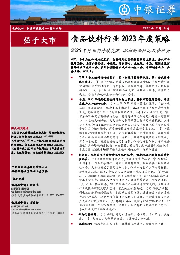 食品饮料行业2023年度策略：2023年行业将持续复苏，把握两阶段的投资机会