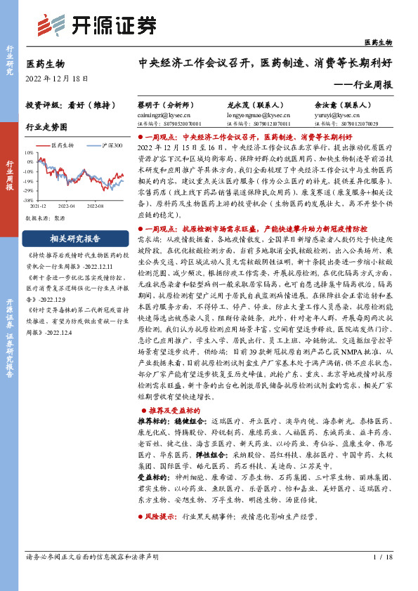 医药生物行业周报：中央经济工作会议召开，医药制造、消费等长期利好