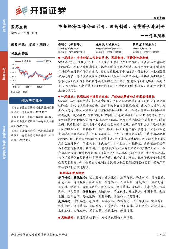 医药生物行业周报：中央经济工作会议召开，医药制造、消费等长期利好