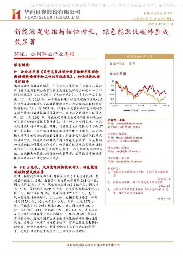 环保、公用事业行业周报：新能源发电维持较快增长，绿色能源低碳转型成效显著