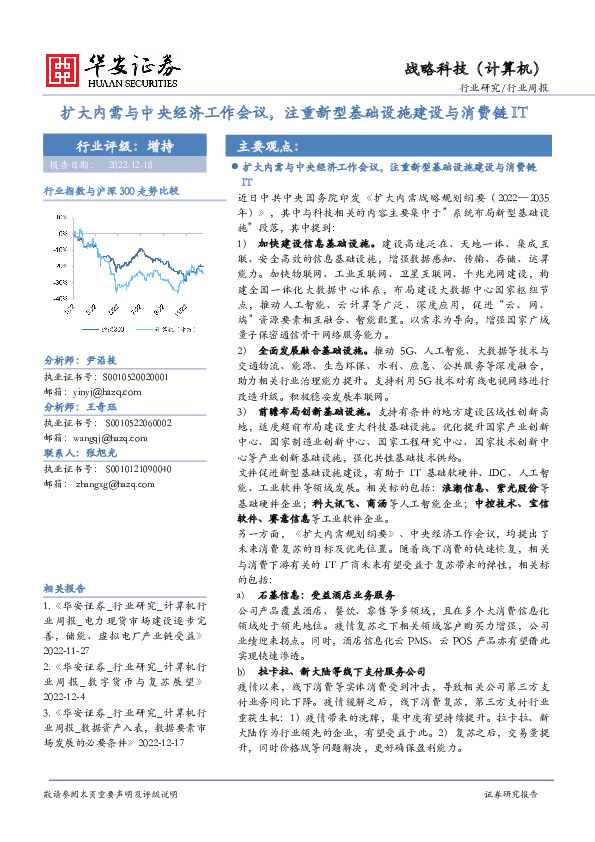 战略科技（计算机）行业周报：扩大内需与中央经济工作会议，注重新型基础设施建设与消费链IT