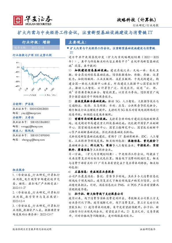 战略科技（计算机）行业周报：扩大内需与中央经济工作会议，注重新型基础设施建设与消费链IT
