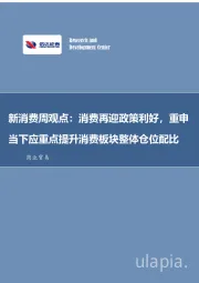 新消费周观点：消费再迎政策利好，重申当下应重点提升消费板块整体仓位配比