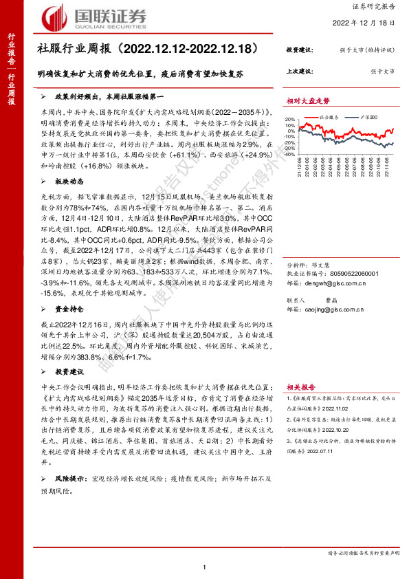 社服行业周报：明确恢复和扩大消费的优先位置，疫后消费有望加快复苏