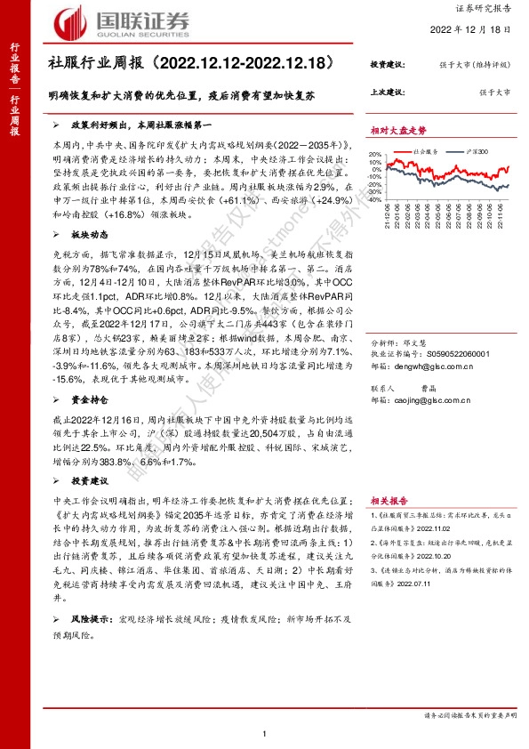 社服行业周报：明确恢复和扩大消费的优先位置，疫后消费有望加快复苏