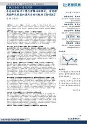 机械设备行业跟踪周报:半导体设备进口替代逻辑持续强化;看好顺周期率先受益的通用自动化板块【勘误版】
