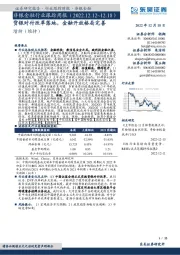 非银金融行业跟踪周报：货银对付改革落地，金融开放格局完善