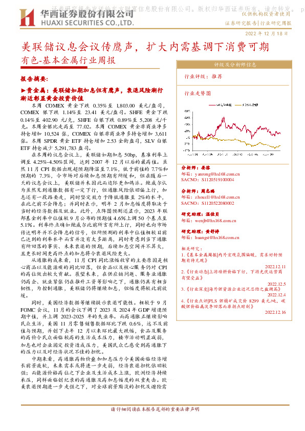 有色-基本金属行业周报：美联储议息会议传鹰声，扩大内需基调下消费可期