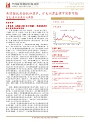 有色-基本金属行业周报:美联储议息会议传鹰声,扩大内需基调下消费可期